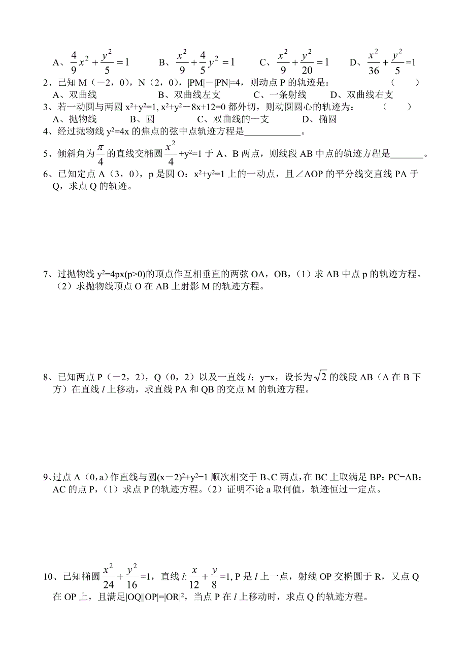 2012年高考一轮精品学案：求轨迹方程（二）.doc_第2页