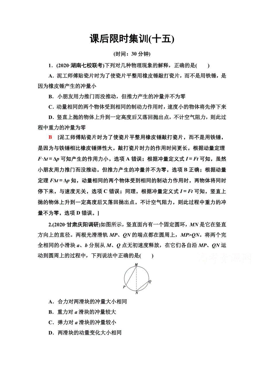 2022届高考统考物理人教版一轮复习课后限时集训15　动量和动量定理 WORD版含解析.doc_第1页