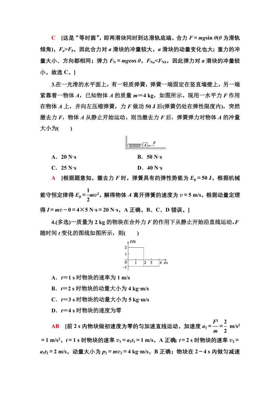 2022届高考统考物理人教版一轮复习课后限时集训15　动量和动量定理 WORD版含解析.doc_第2页