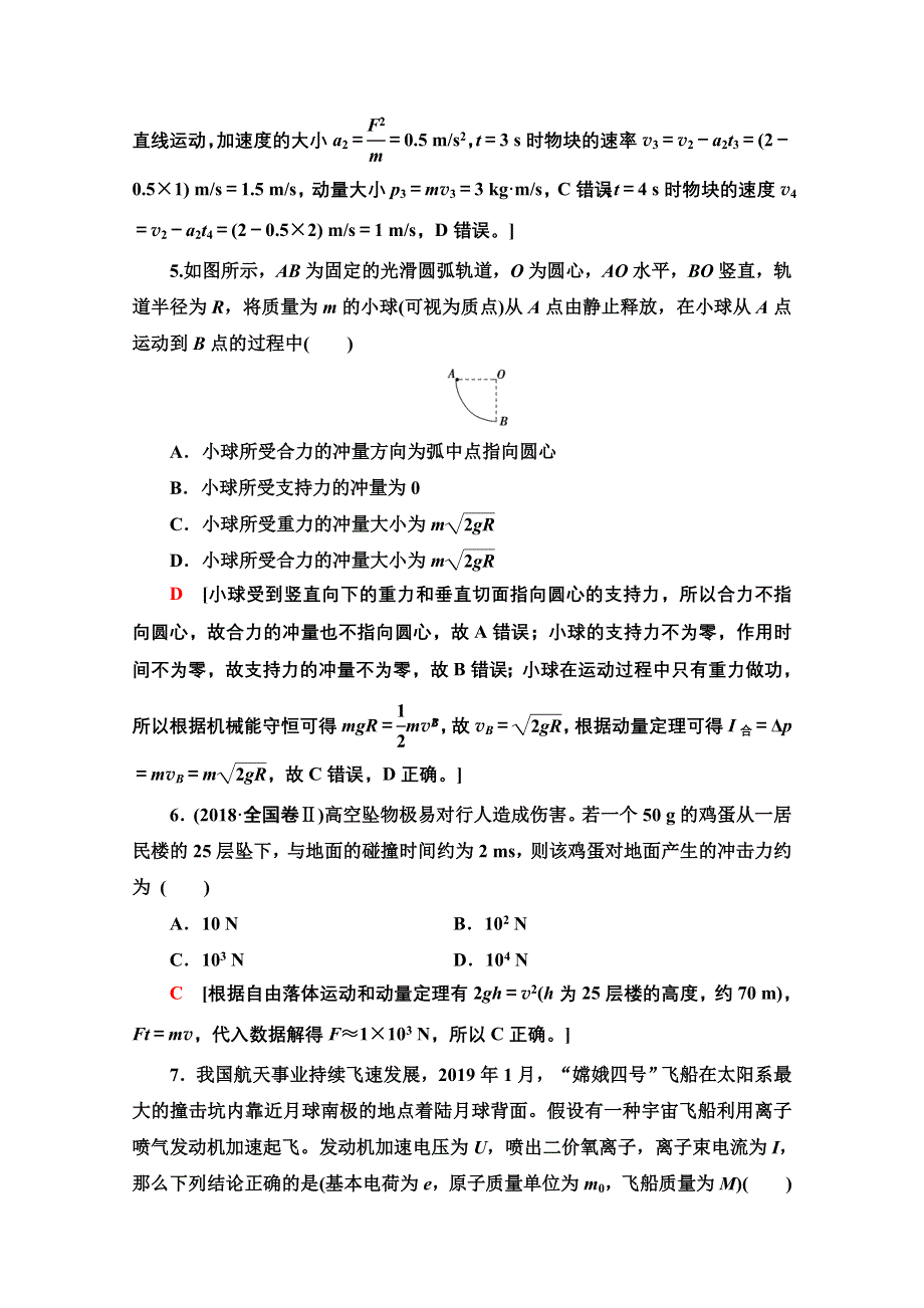 2022届高考统考物理人教版一轮复习课后限时集训15　动量和动量定理 WORD版含解析.doc_第3页