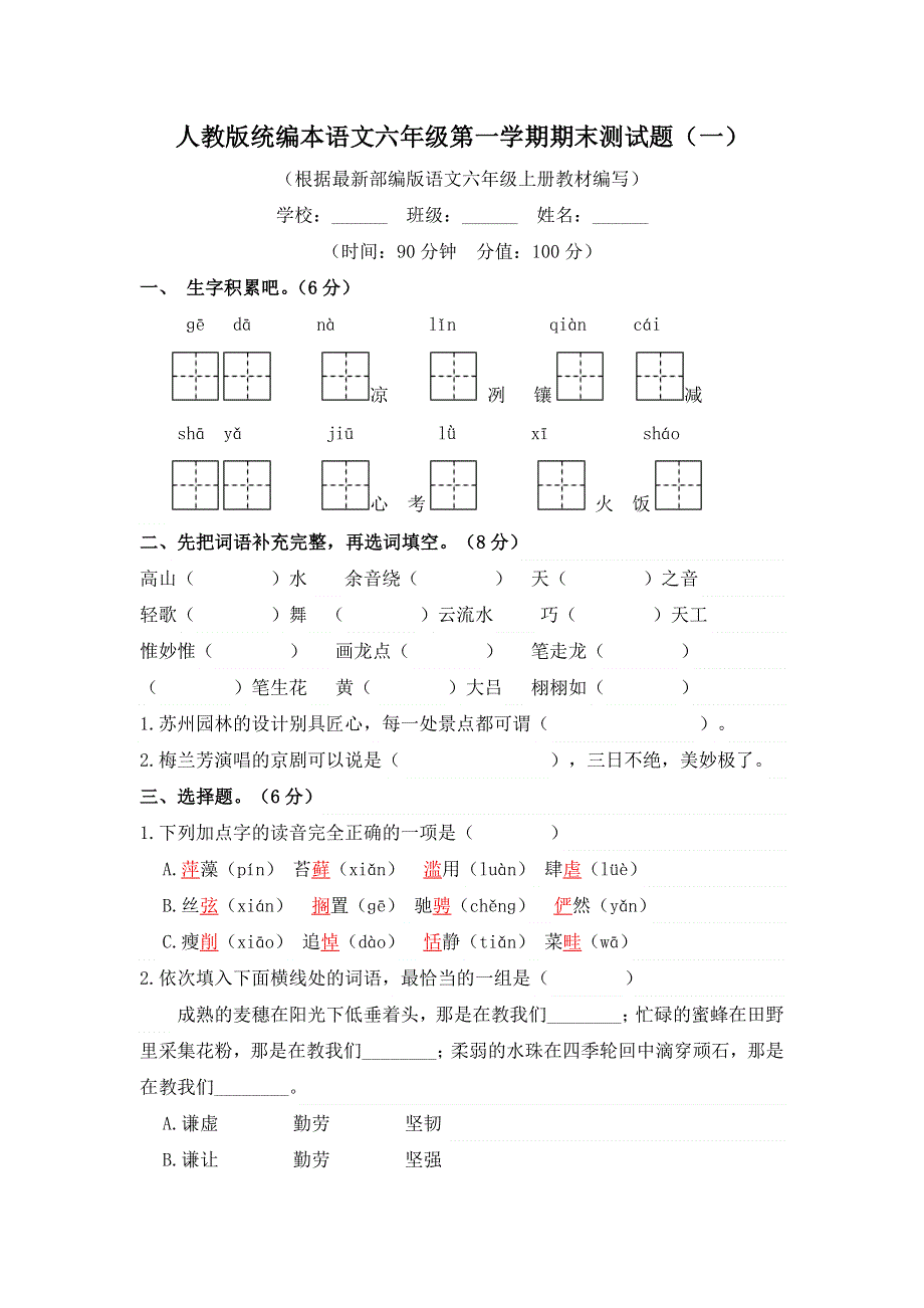 人教版统编本语文六年级第一学期期末测试题及答案（共2套）.docx_第1页