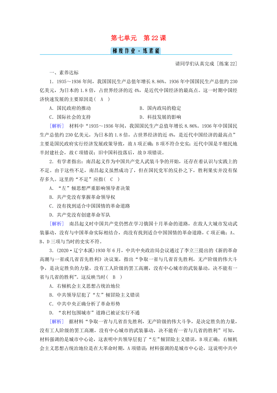 2020-2021学年新教材高中历史 第七单元 中国共产党成立与新民主主义革命兴起 第22课 南京国民政府的统治和中国共产党开辟革命新道路梯度作业（含解析）新人教版必修《中外历史纲要（上）》.doc_第1页