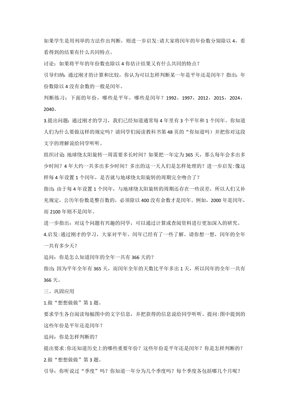 2022三年级数学下册 第五单元 年、月、日第2课时 认识平年和闰年教案 苏教版.docx_第2页