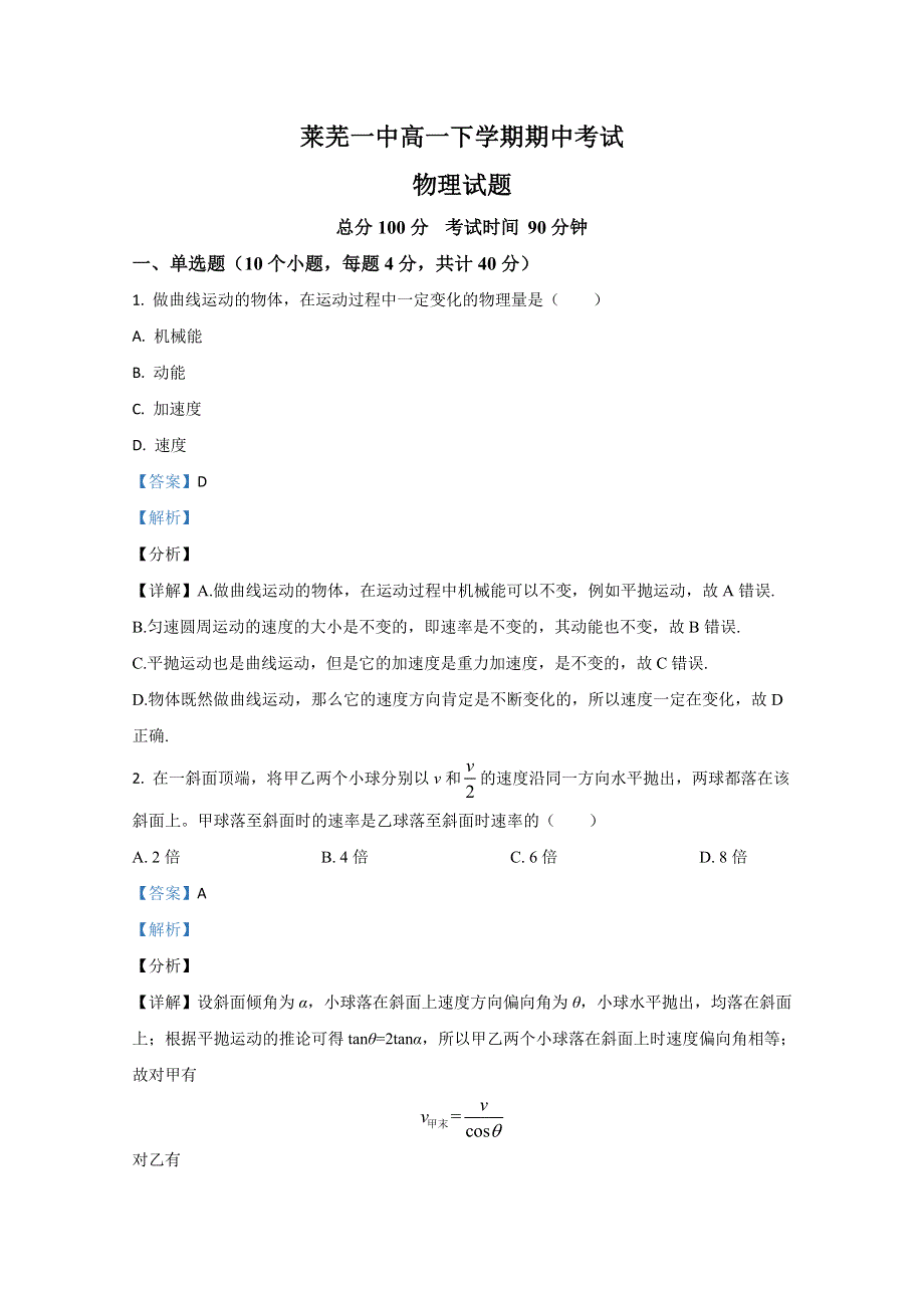 山东省济南市莱芜一中2019-2020学年高一下学期期中考试物理试卷 WORD版含解析.doc_第1页