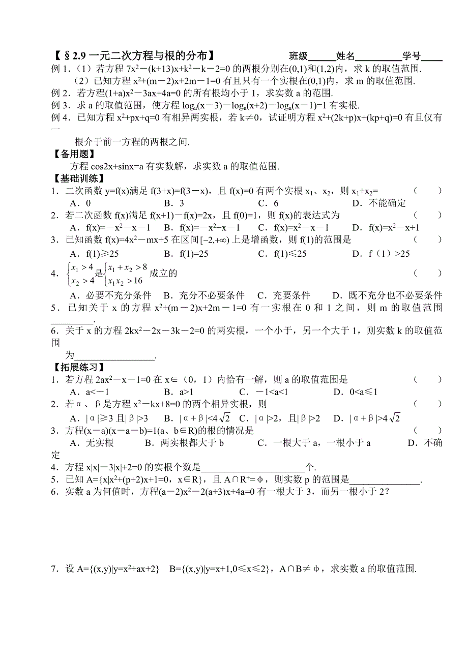 2012年高考一轮精品学案：一元二次方程与根的分布.doc_第1页