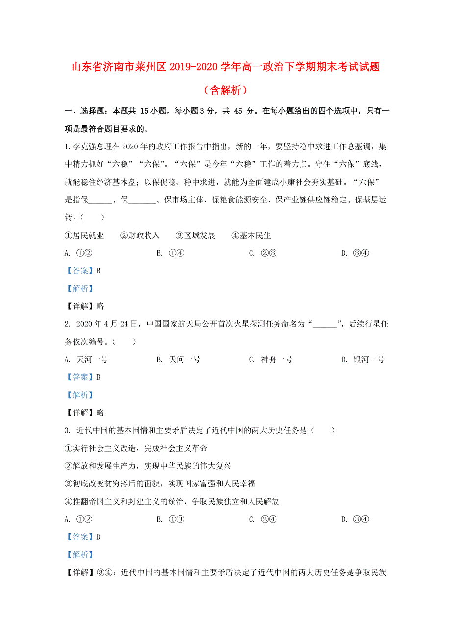 山东省济南市莱州区2019-2020学年高一政治下学期期末考试试题（含解析）.doc_第1页