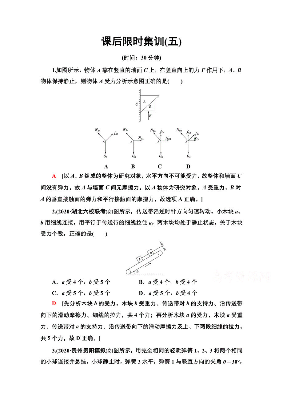 2022届高考统考物理人教版一轮复习课后限时集训5　受力分析　共点力的平衡 WORD版含解析.doc_第1页