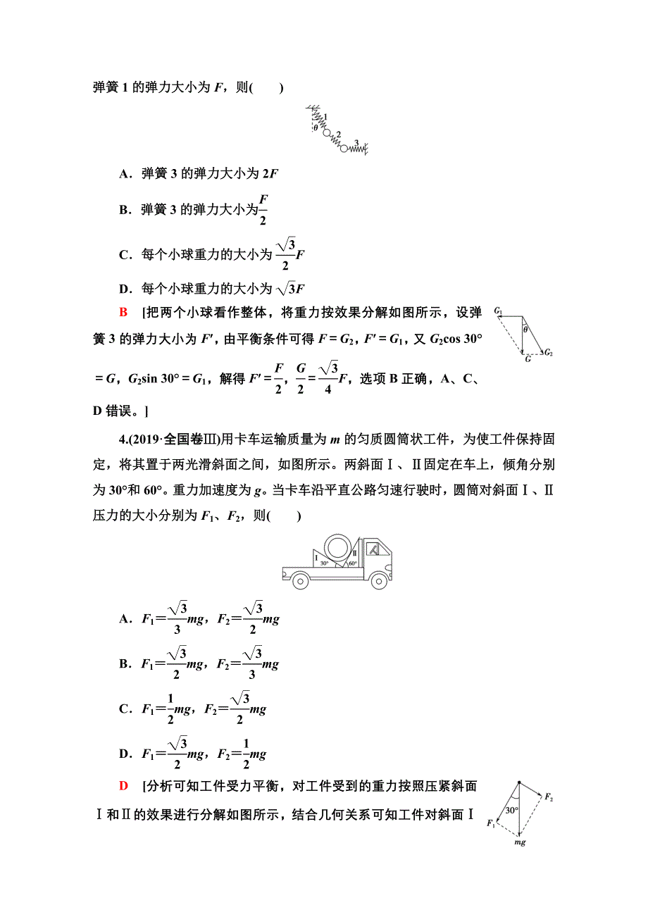 2022届高考统考物理人教版一轮复习课后限时集训5　受力分析　共点力的平衡 WORD版含解析.doc_第2页