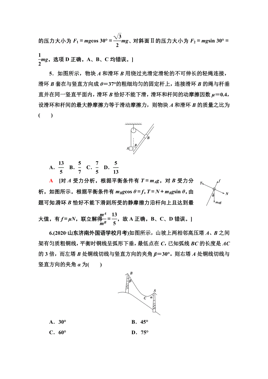 2022届高考统考物理人教版一轮复习课后限时集训5　受力分析　共点力的平衡 WORD版含解析.doc_第3页