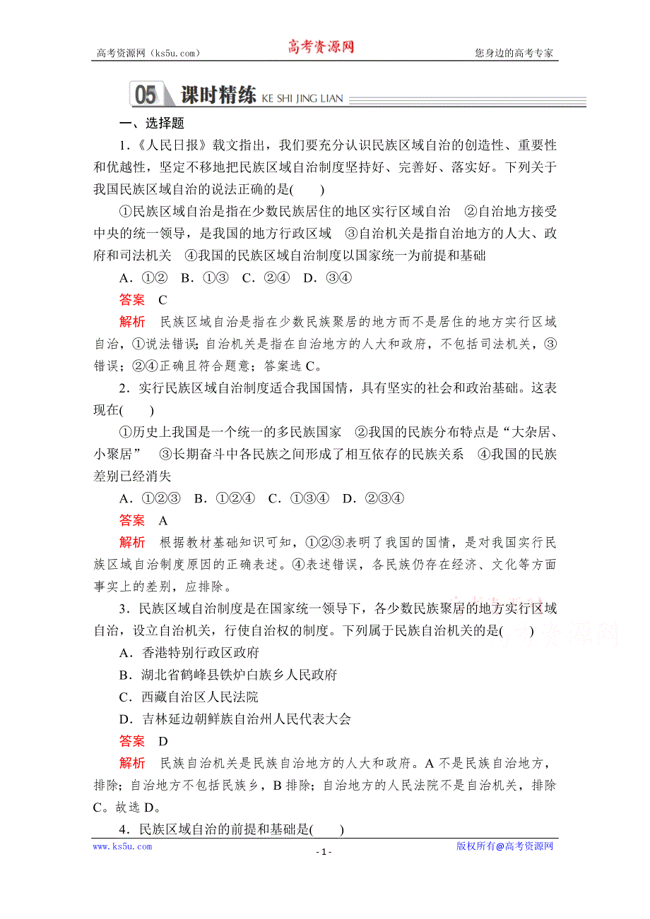 2019-2020学年人教版政治必修2课时精练：第三单元 第八课 课时二 民族区域自治制度：适合国情的基本政治制度 WORD版含解析.doc_第1页