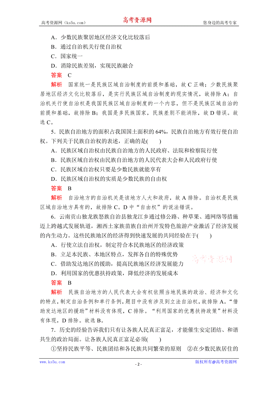 2019-2020学年人教版政治必修2课时精练：第三单元 第八课 课时二 民族区域自治制度：适合国情的基本政治制度 WORD版含解析.doc_第2页