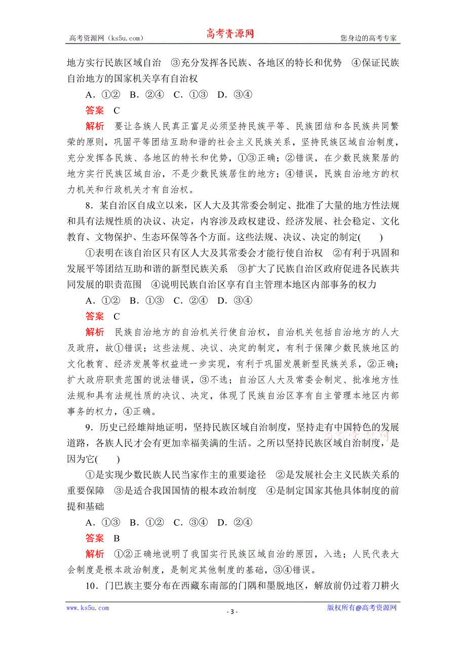 2019-2020学年人教版政治必修2课时精练：第三单元 第八课 课时二 民族区域自治制度：适合国情的基本政治制度 WORD版含解析.doc_第3页