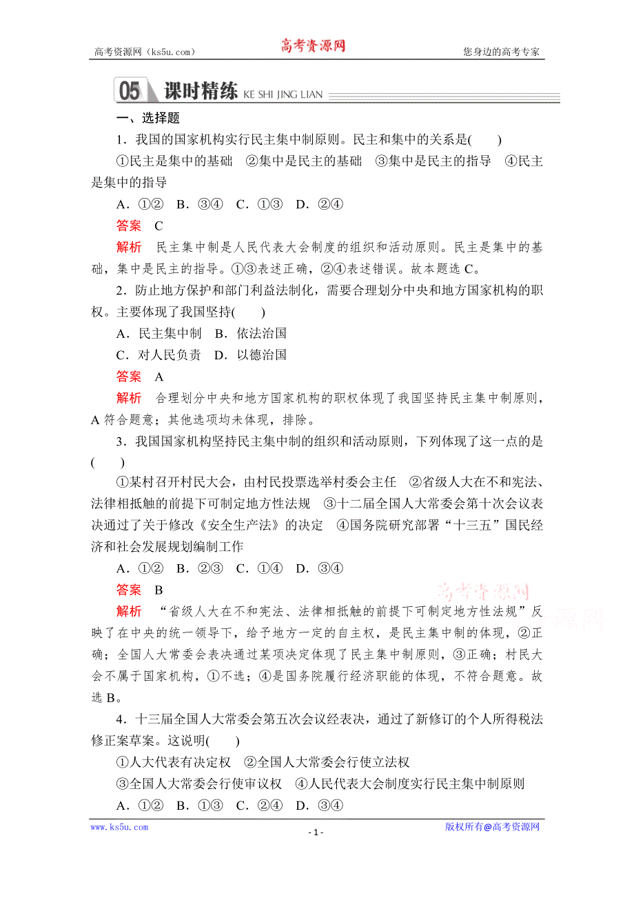 2019-2020学年人教版政治必修2课时精练：第三单元 第六课 课时二 人民代表大会制度：我国的根本政治制度 WORD版含解析.doc_第1页