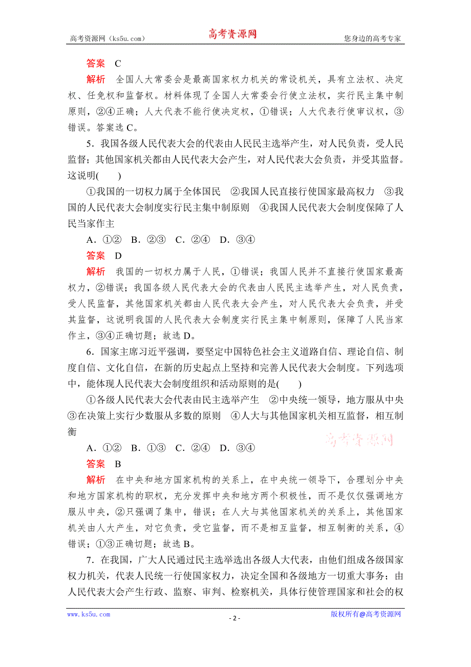 2019-2020学年人教版政治必修2课时精练：第三单元 第六课 课时二 人民代表大会制度：我国的根本政治制度 WORD版含解析.doc_第2页