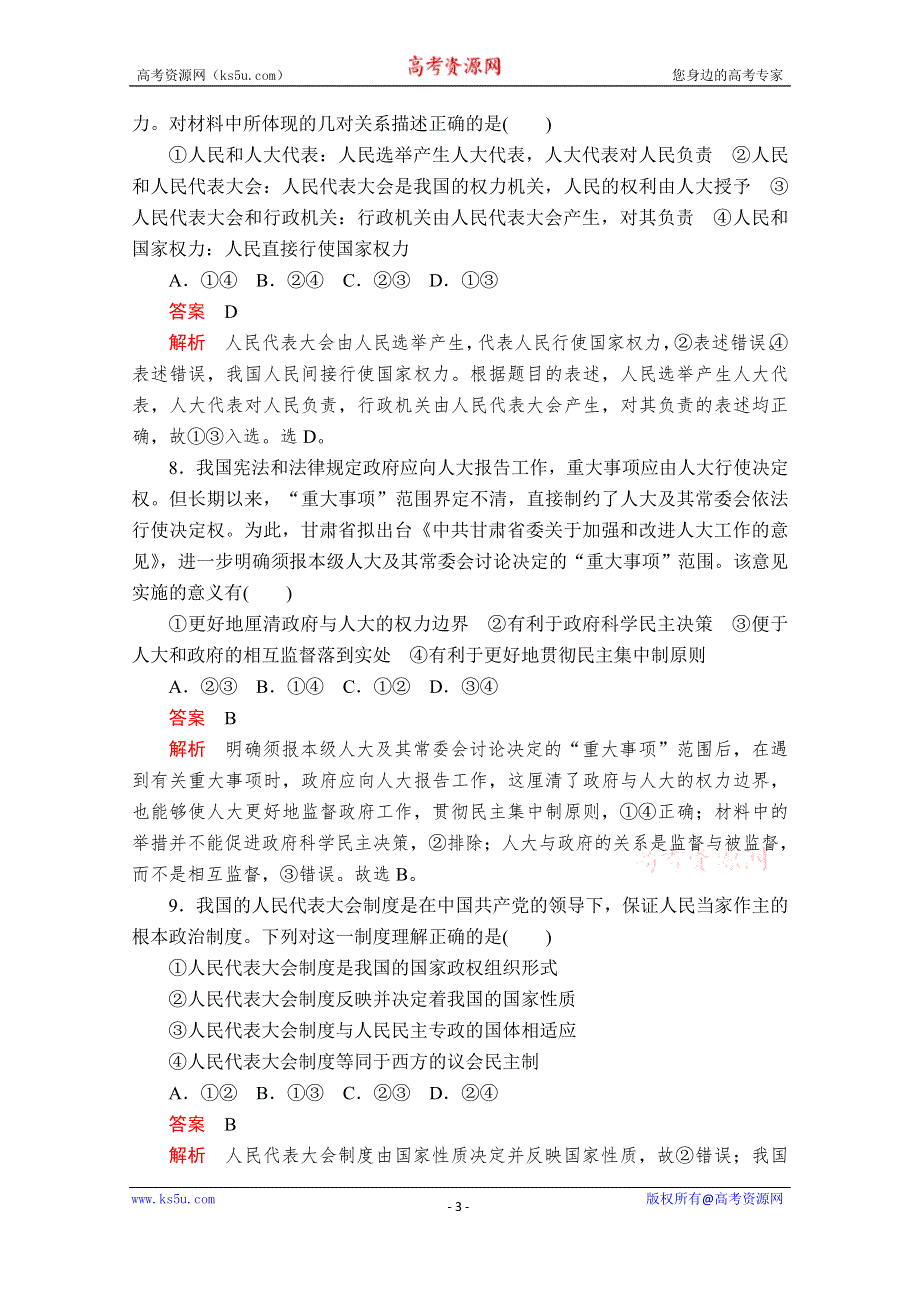 2019-2020学年人教版政治必修2课时精练：第三单元 第六课 课时二 人民代表大会制度：我国的根本政治制度 WORD版含解析.doc_第3页