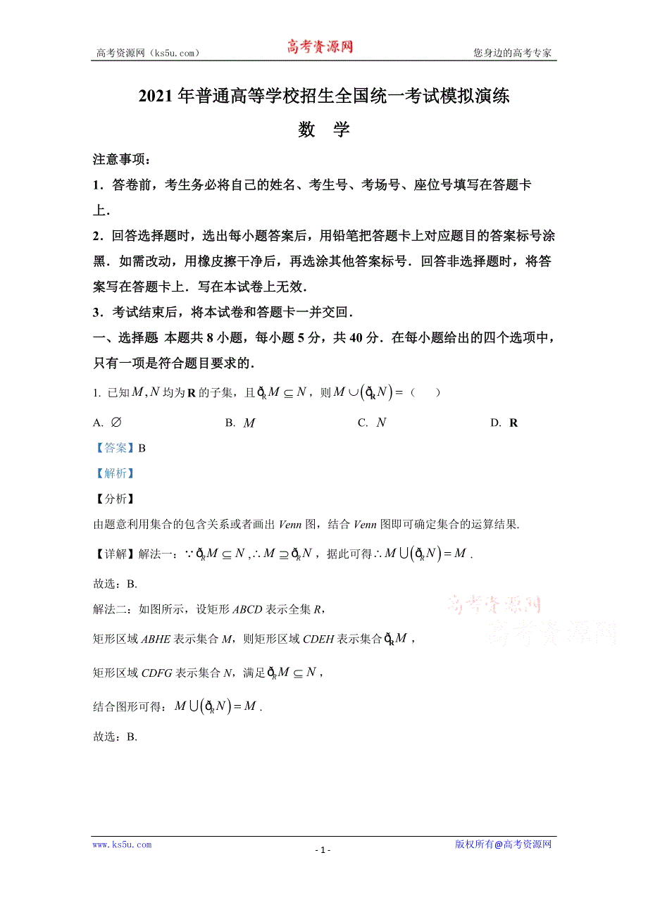 2021年1月普通高等学校招生全国统一考试适应性测试（八省联考） 数学 WORD版含解斩.doc_第1页