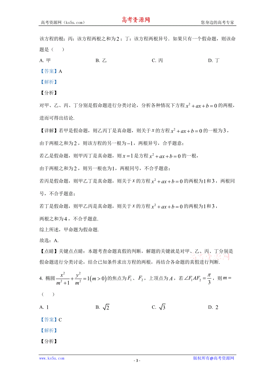 2021年1月普通高等学校招生全国统一考试适应性测试（八省联考） 数学 WORD版含解斩.doc_第3页