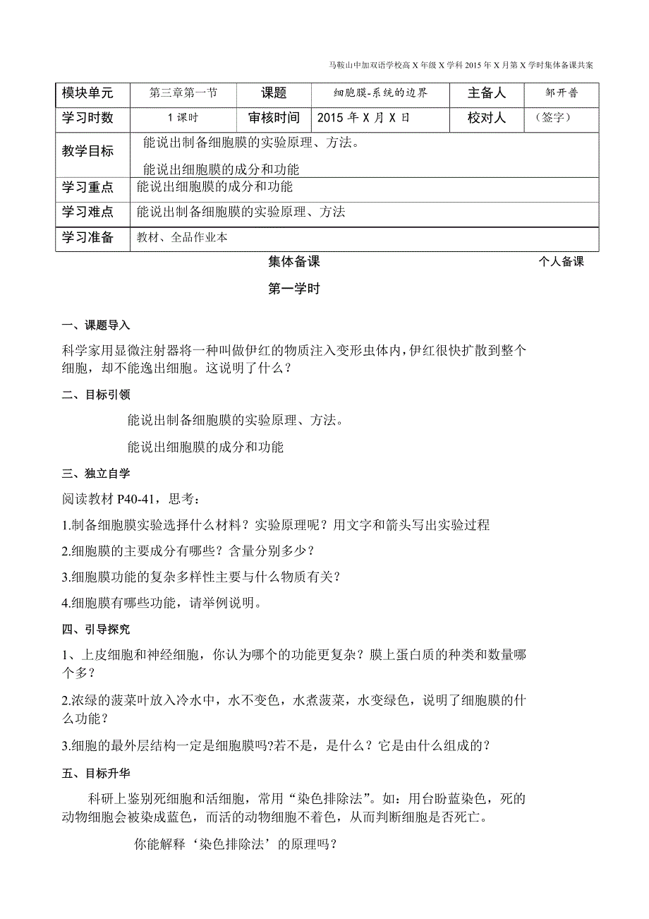 人教版生物必修一3.1《细胞膜——系统的边界》教案 .docx_第1页