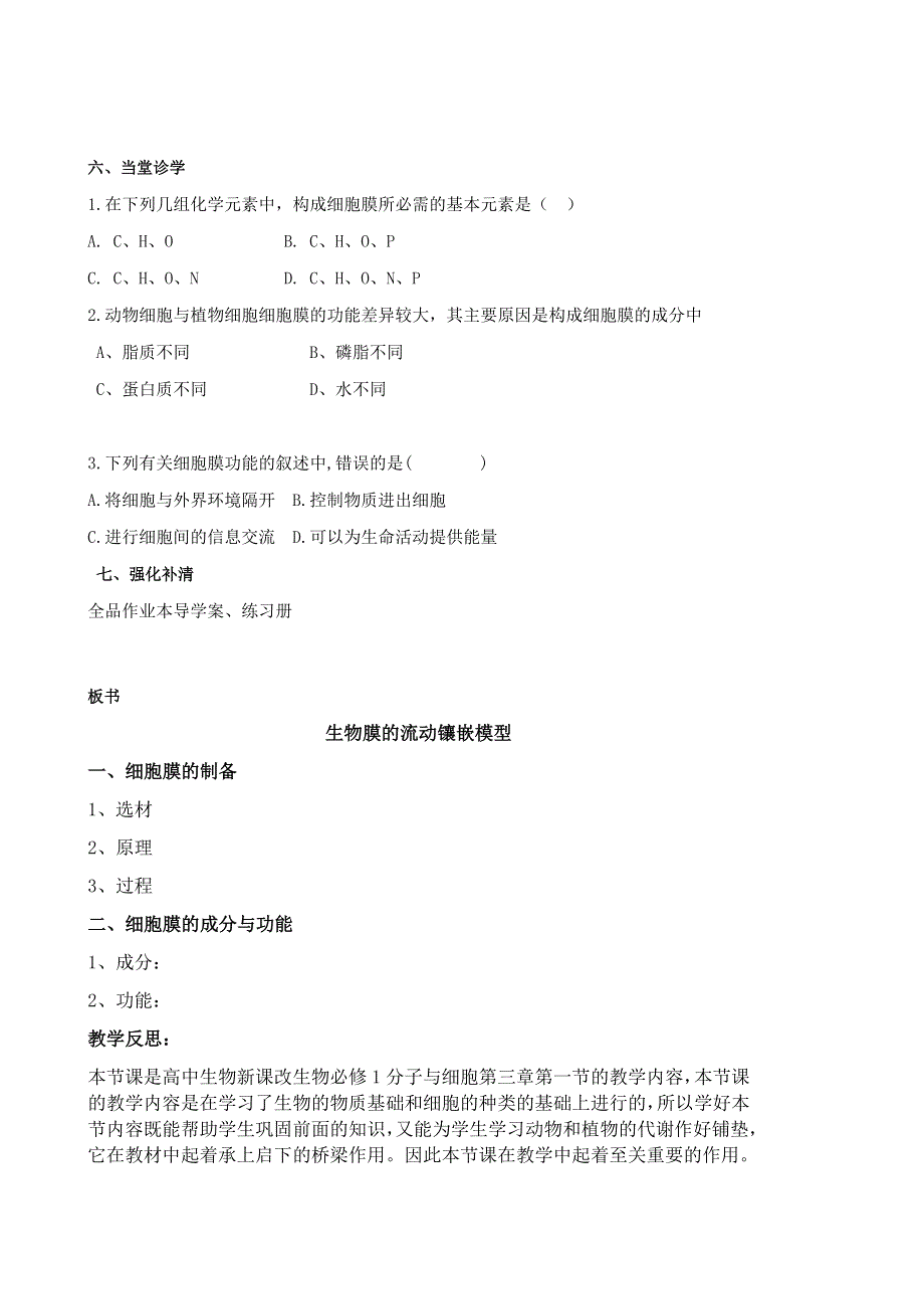 人教版生物必修一3.1《细胞膜——系统的边界》教案 .docx_第2页