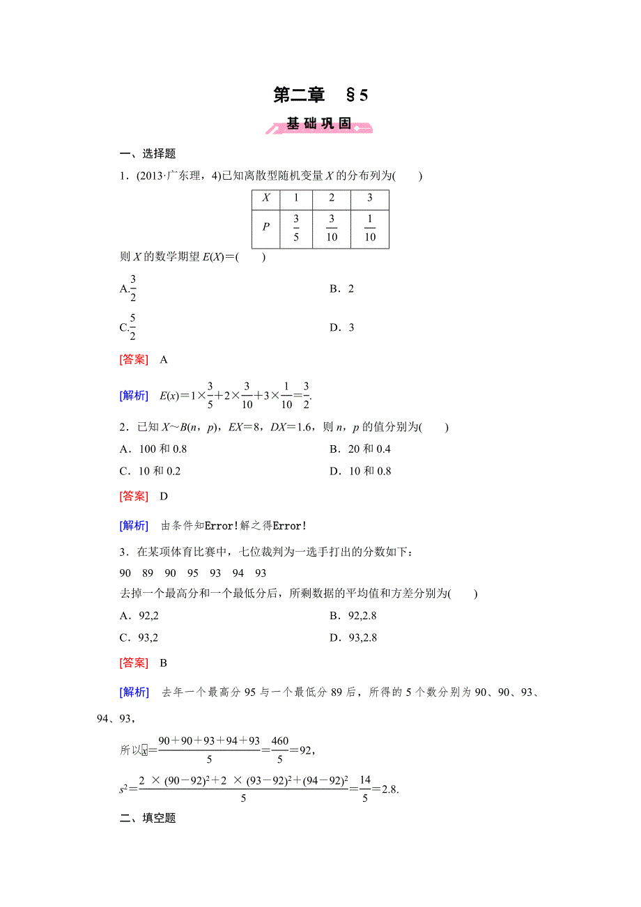 《成才之路》2014-2015学年高中数学（北师大版选修2-3）练习：第2章 5 离散型随机变量的均值与方差.doc_第1页