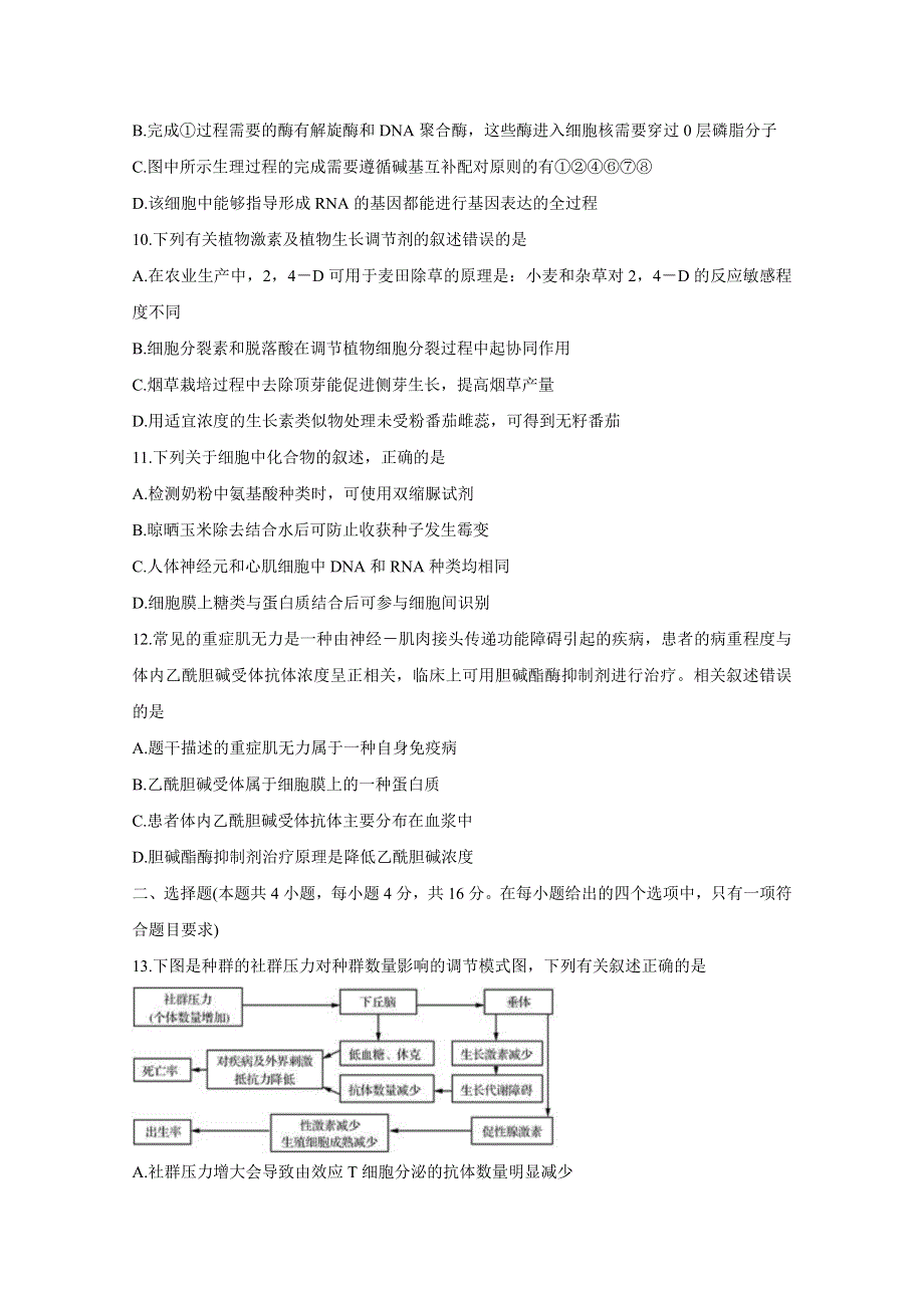 2021年1月“八省联考”新高考考前猜题 生物 WORD版含解析BYCHUN.doc_第3页