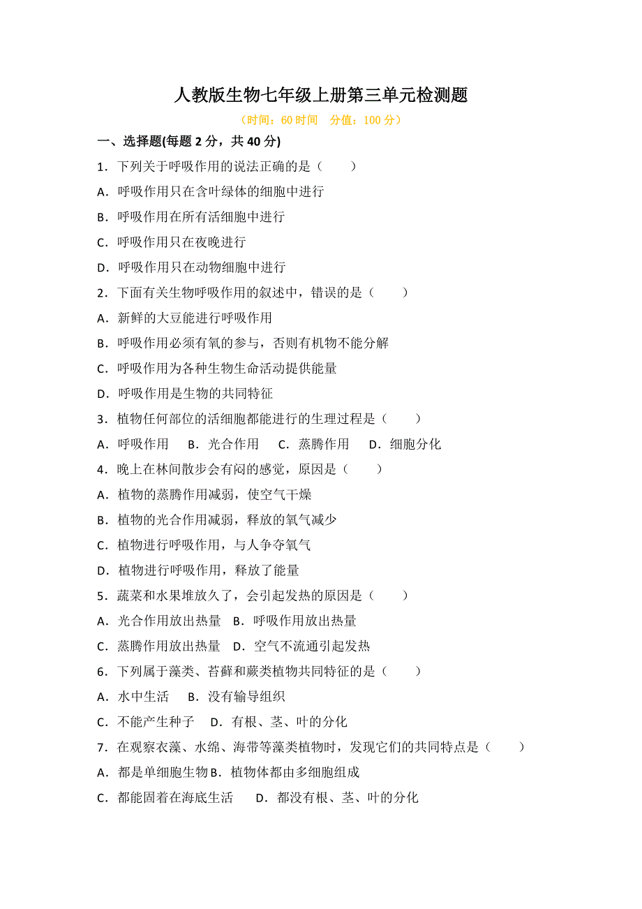 人教版生物七年级上册第三单元检测题及答案.docx_第1页