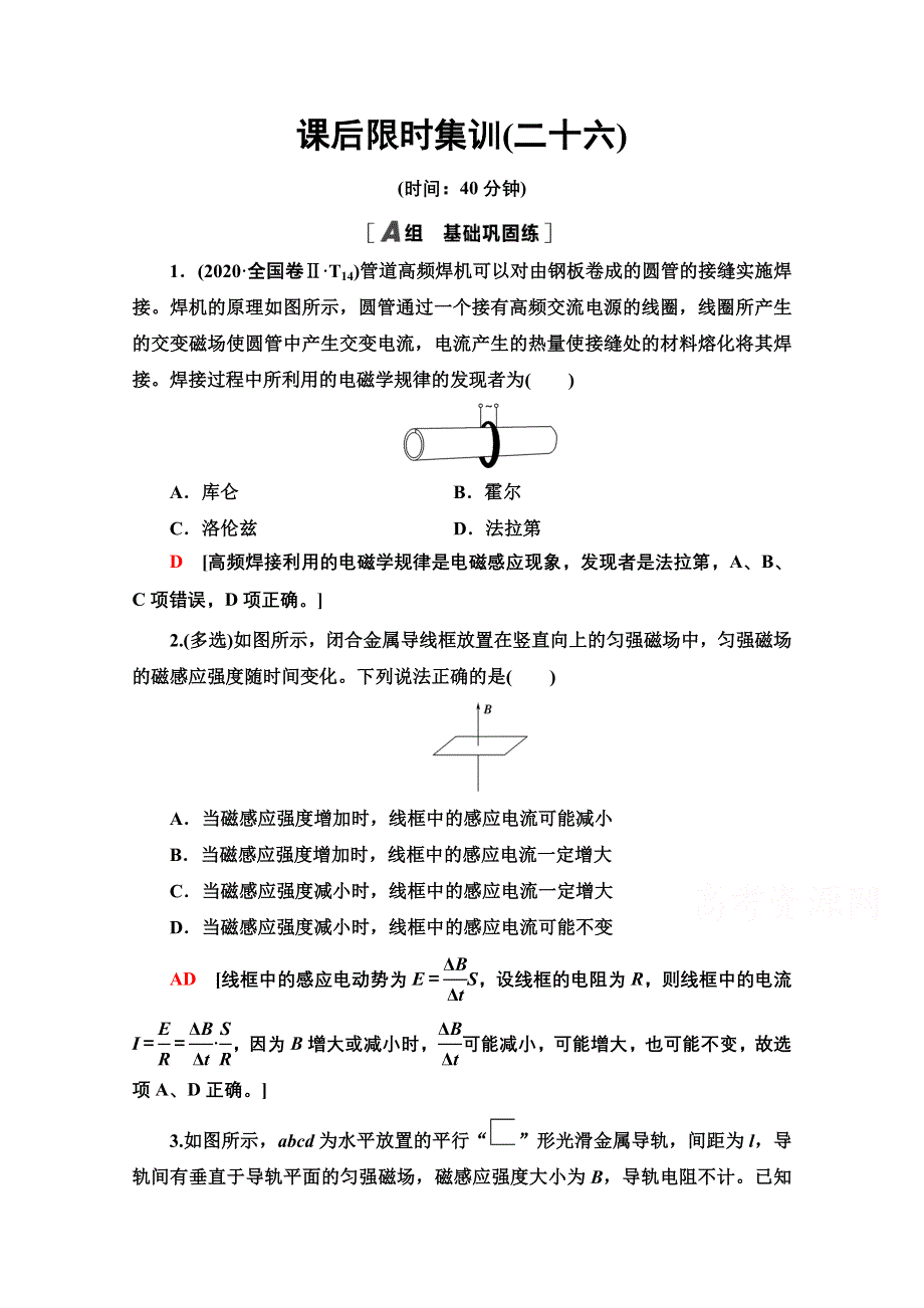 2022届高考统考物理人教版一轮复习课后限时集训26　法拉第电磁感应定律　自感　涡流 WORD版含解析.doc_第1页