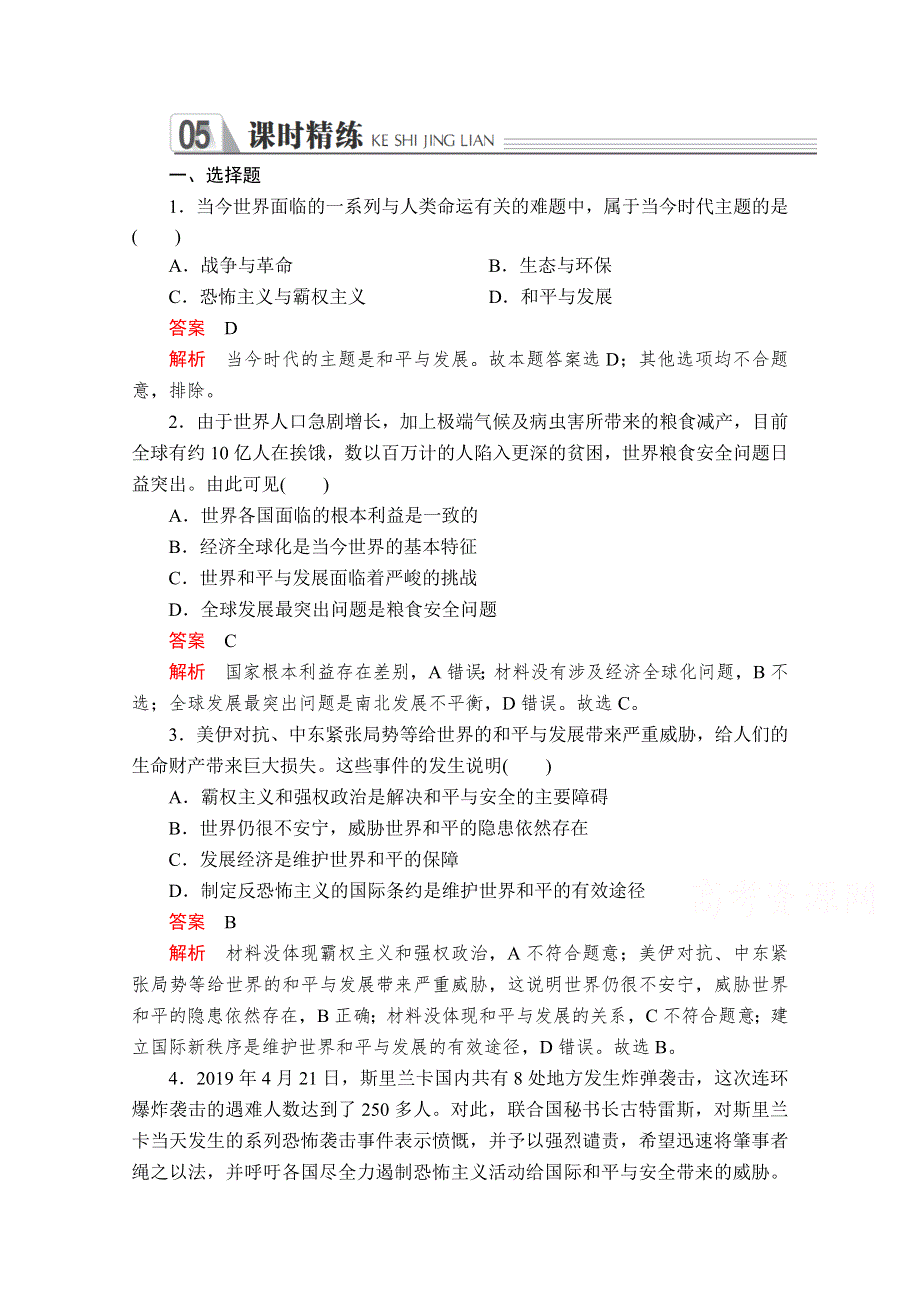 2019-2020学年人教版政治必修2课时精练：第四单元 第十课 课时一 和平与发展：时代的主题 WORD版含解析.doc_第1页