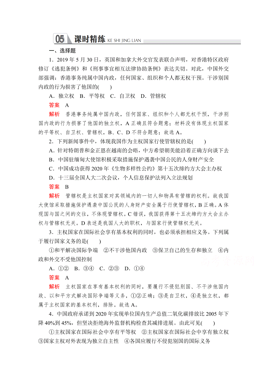 2019-2020学年人教版政治必修2课时精练：第四单元 第九课 课时一 国际社会的主要成员：主权国家和国际组织 WORD版含解析.doc_第1页