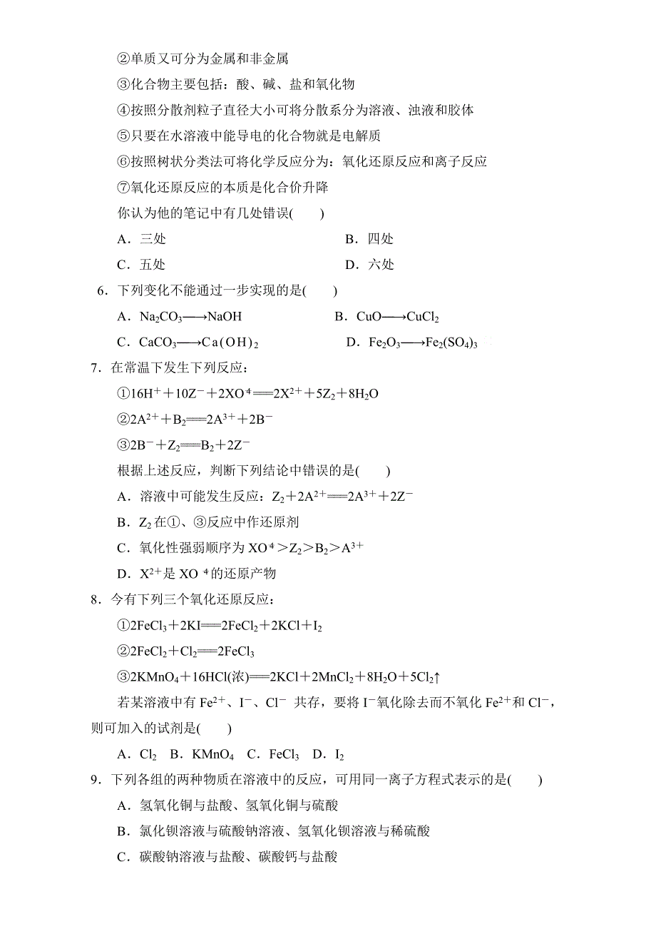 北京市2016-2017学年高一化学上册 第二章 化学物质及变化 章末复习（基础篇）（课时测试） WORD版.doc_第2页