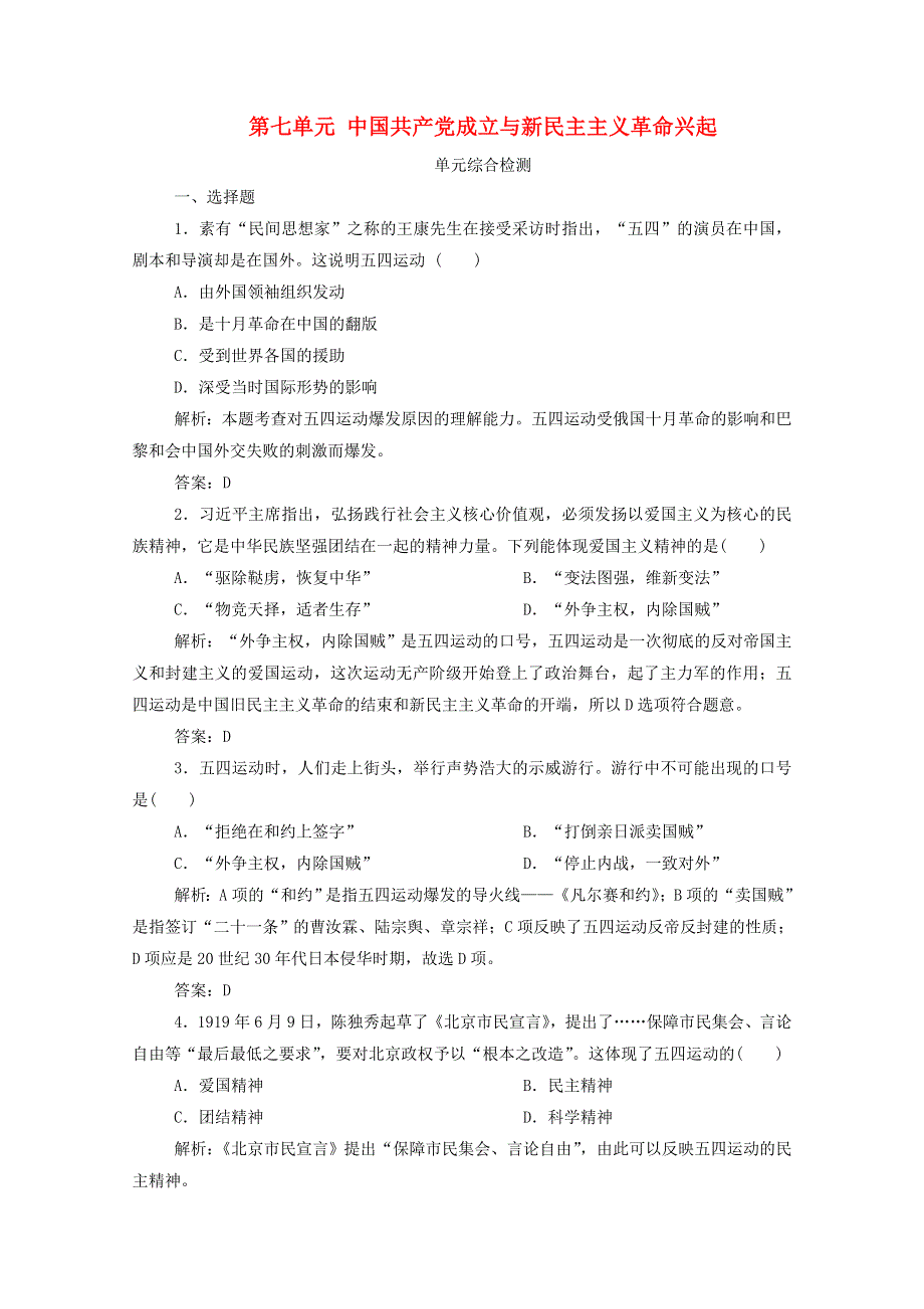 2020-2021学年新教材高中历史 第七单元 中国共产党成立与新民主主义革命兴起单元综合检测课时作业（含解析）新人教版必修《中外历史纲要（上）》.doc_第1页