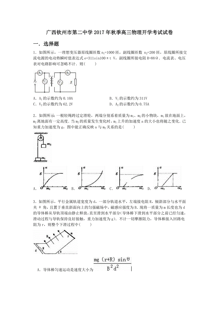 广西钦州市第二中学2018届高三上学期开学考试物理试卷 WORD版含答案.doc_第1页