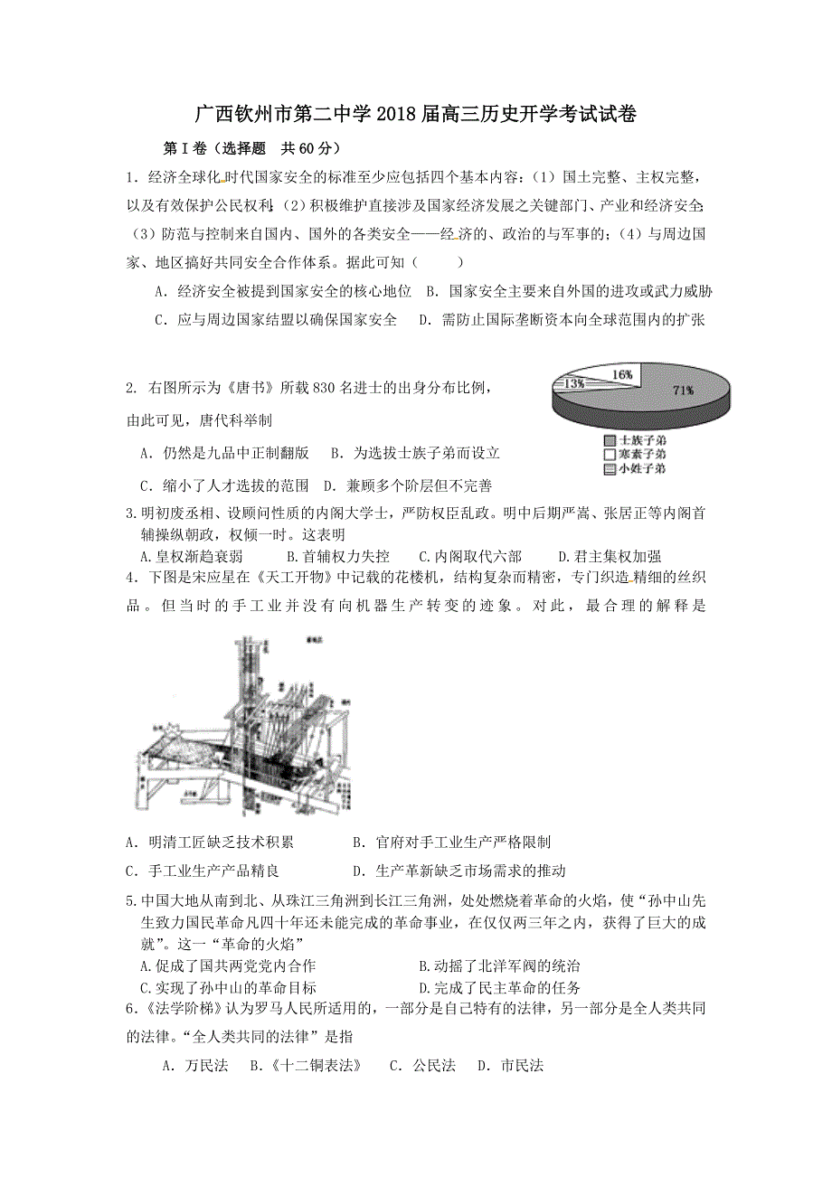 广西钦州市第二中学2018届高三历史开学考试试卷 WORD版含答案.doc_第1页