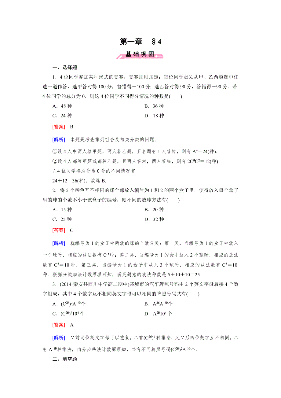 《成才之路》2014-2015学年高中数学（北师大版选修2-3）练习：第1章 4 简单计数问题.doc_第1页