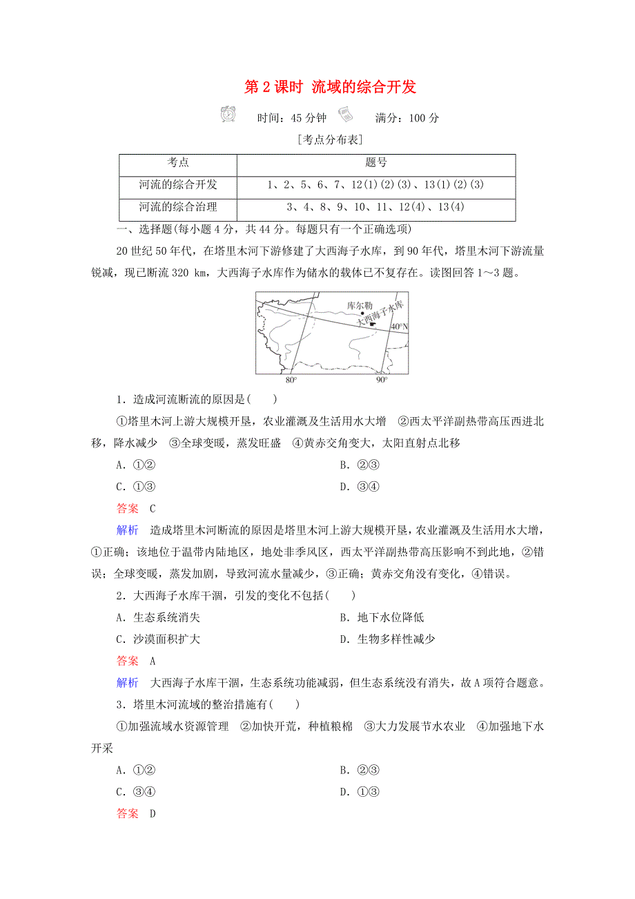 2020高中地理 第3章 区域自然资源综合开发利用 第2节 第2课时 流域的综合开发精练（含解析）新人教版必修3.doc_第1页