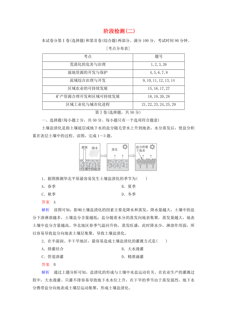 2020高中地理 第2章 区域可持续发展 阶段检测（含解析）湘教版必修3.doc_第1页