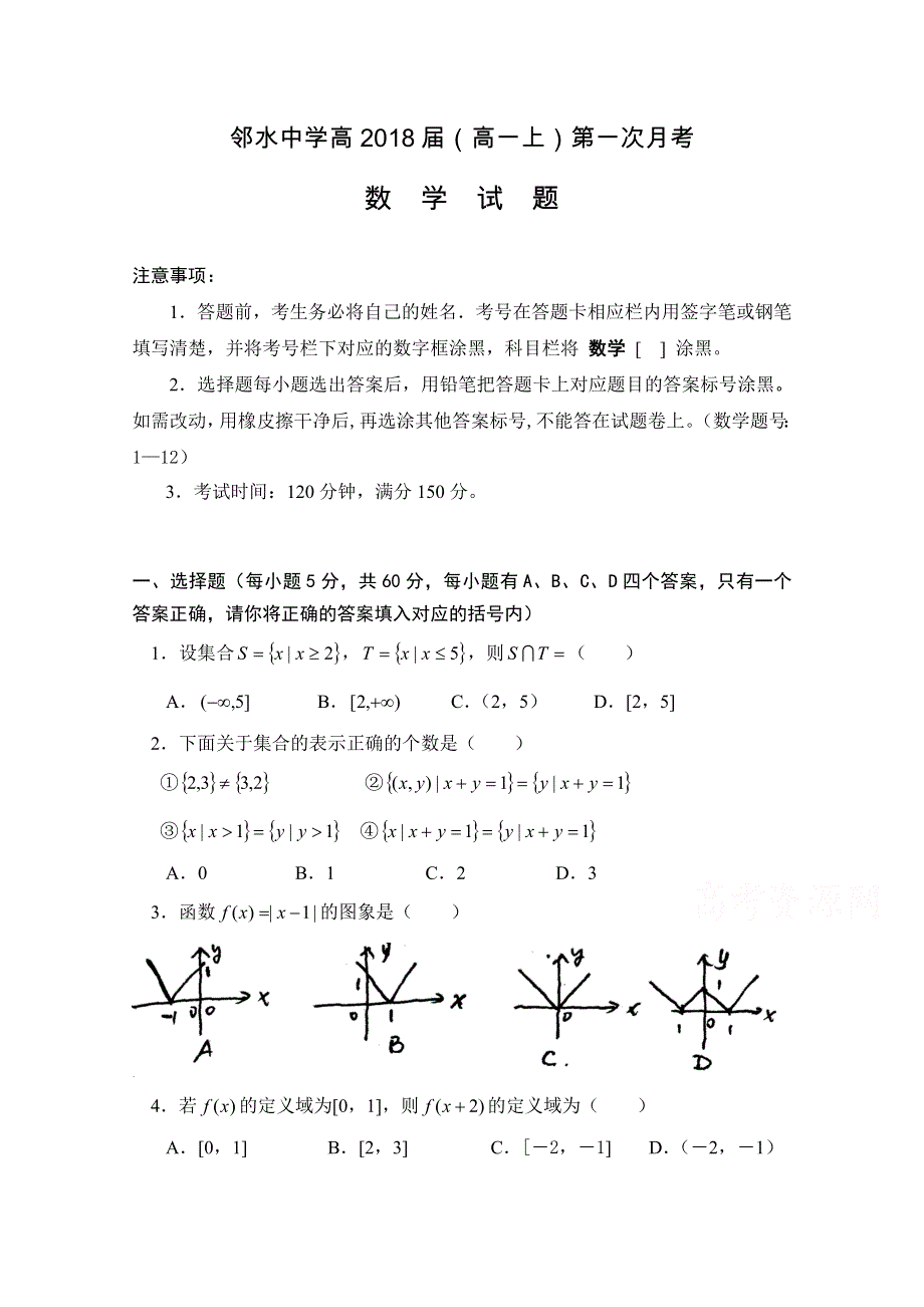 四川省邻水中学2015-2016学年高一上学期第一次月考数学试题 WORD版无答案.doc_第1页