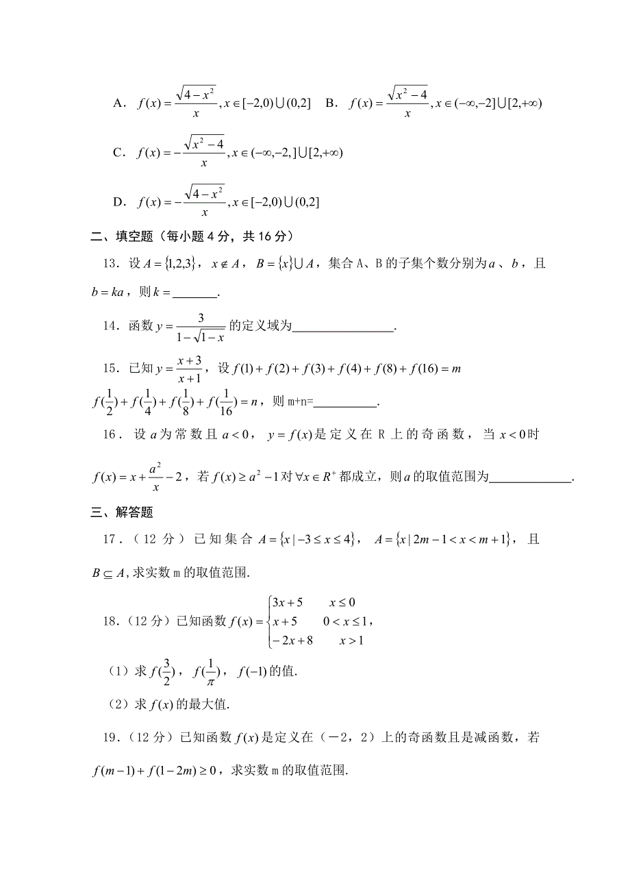 四川省邻水中学2015-2016学年高一上学期第一次月考数学试题 WORD版无答案.doc_第3页