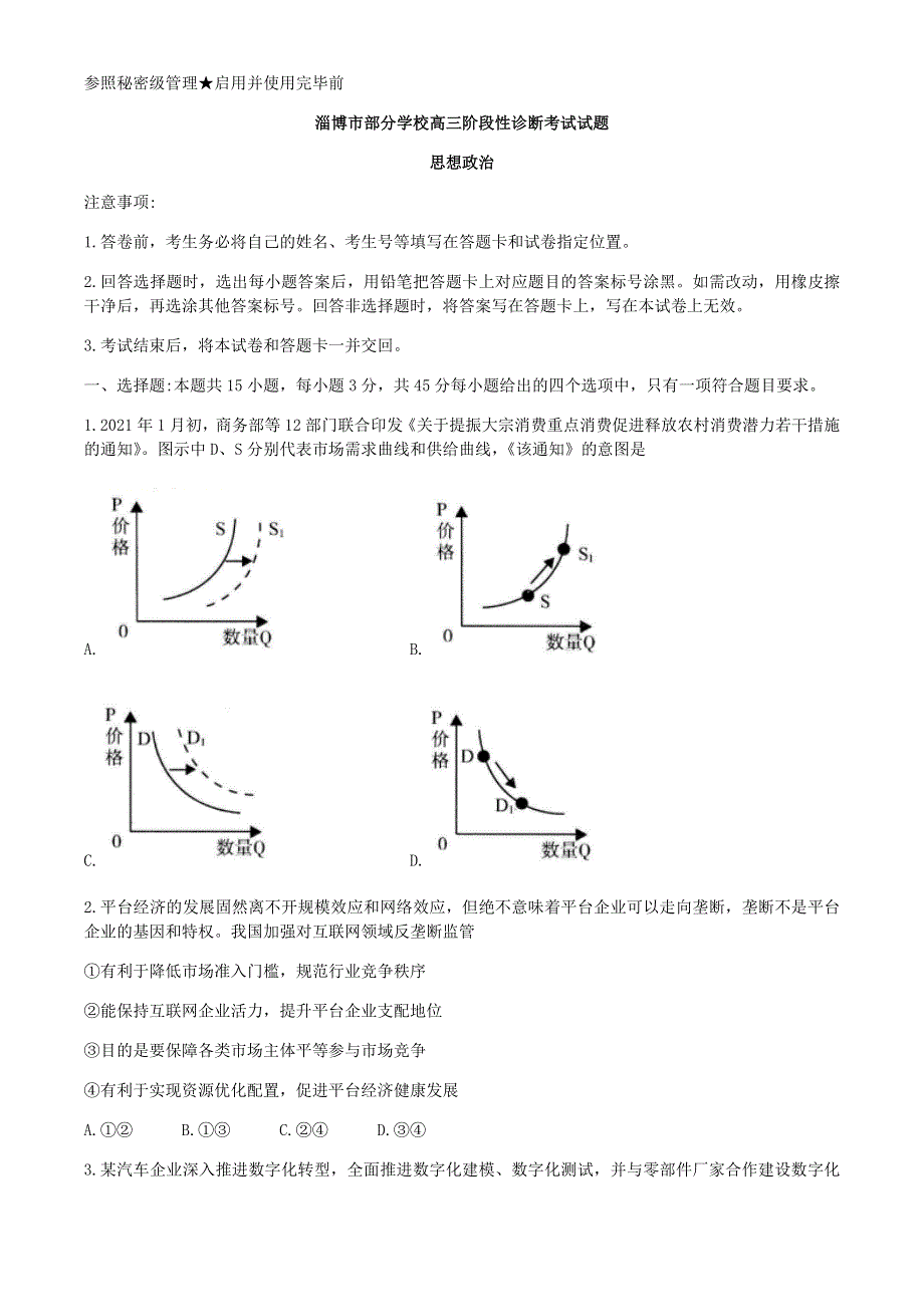 山东省淄博市部分学校2021届高三下学期4月阶段性诊断考试（二模）政治试题 WORD版含答案.docx_第1页