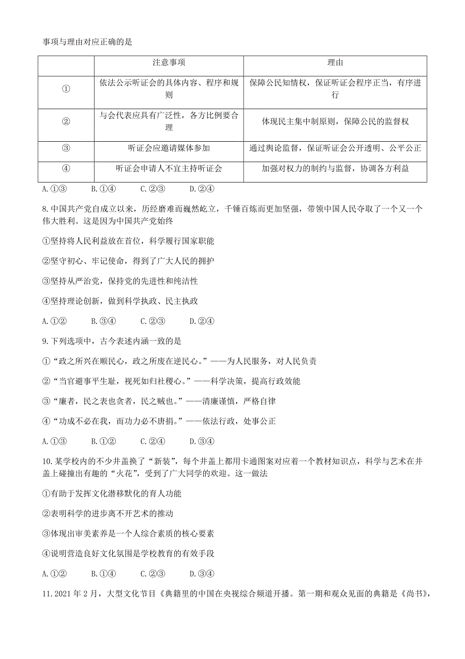 山东省淄博市部分学校2021届高三下学期4月阶段性诊断考试（二模）政治试题 WORD版含答案.docx_第3页