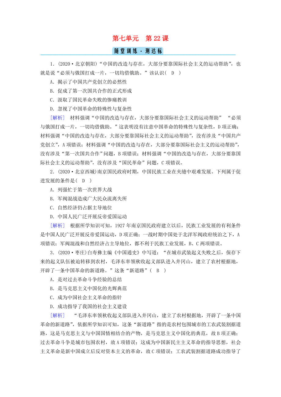 2020-2021学年新教材高中历史 第七单元 中国共产党成立与新民主主义革命兴起 第22课 南京国民政府的统治和中国共产党开辟革命新道路随堂训练（含解析）新人教版必修《中外历史纲要（上）》.doc_第1页