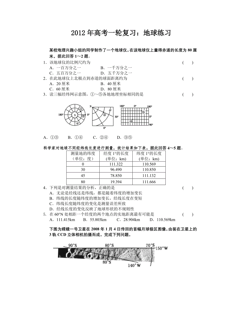 2012年高考一轮复习：地球练习.doc_第1页