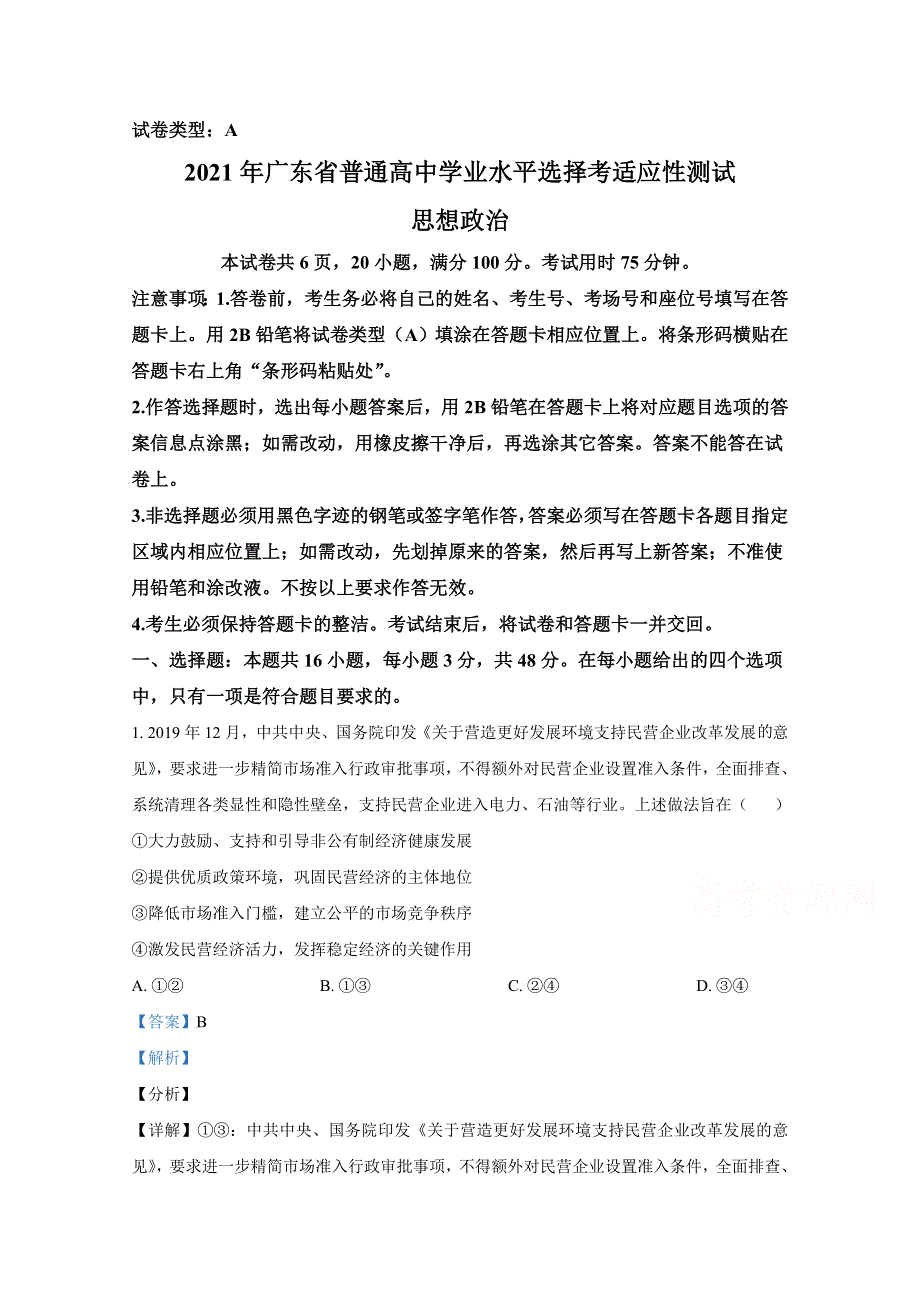 2021年1月广东省普通高中学业水平选择考适应性测试 政治 WORD版含解斩.doc_第1页