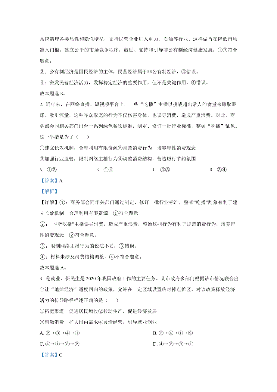 2021年1月广东省普通高中学业水平选择考适应性测试 政治 WORD版含解斩.doc_第2页