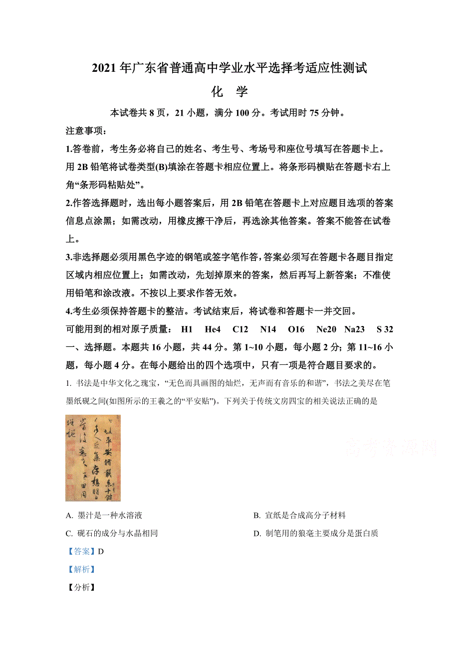 2021年1月广东省普通高中学业水平选择考适应性测试 化学 WORD版含解斩.doc_第1页