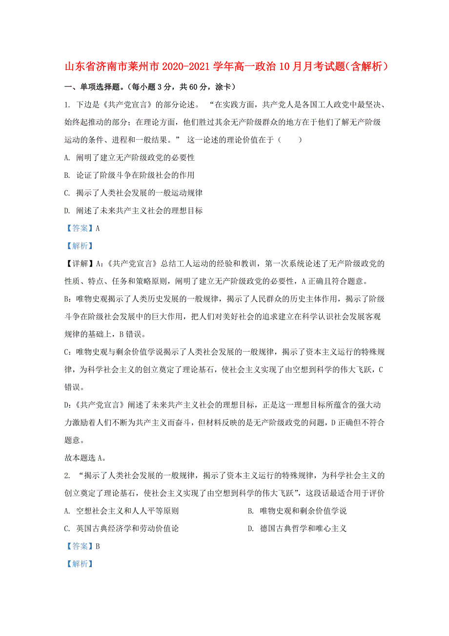 山东省济南市莱州市2020-2021学年高一政治10月月考试题（含解析）.doc_第1页