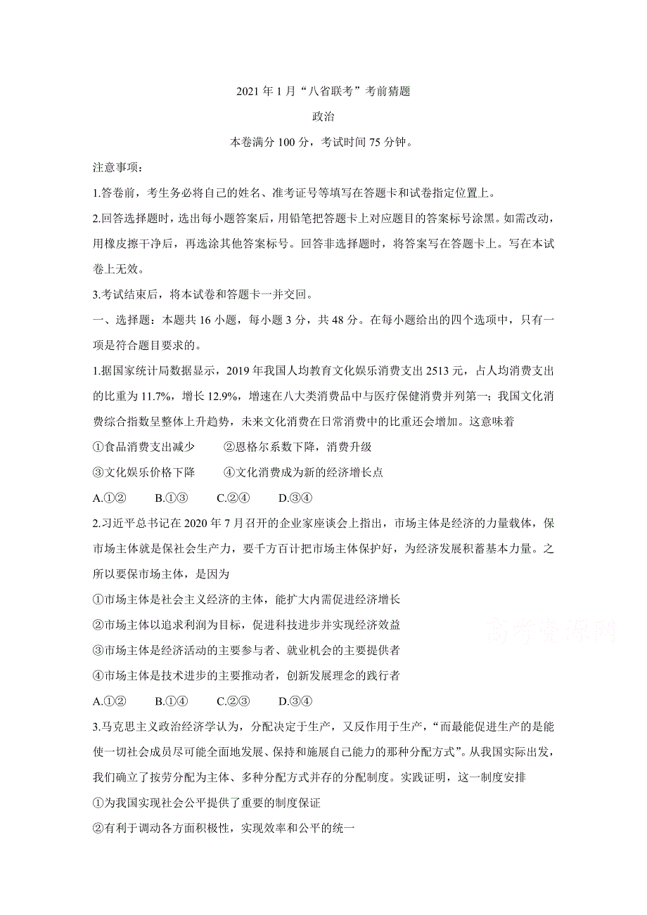 2021年1月“八省联考”新高考考前猜题 政治 WORD版含解析BYCHUN.doc_第1页