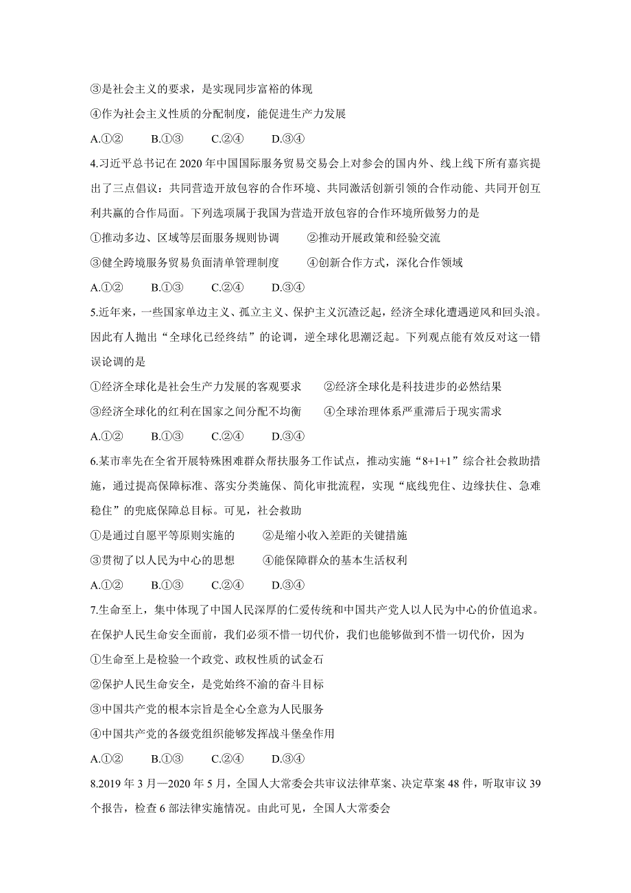 2021年1月“八省联考”新高考考前猜题 政治 WORD版含解析BYCHUN.doc_第2页