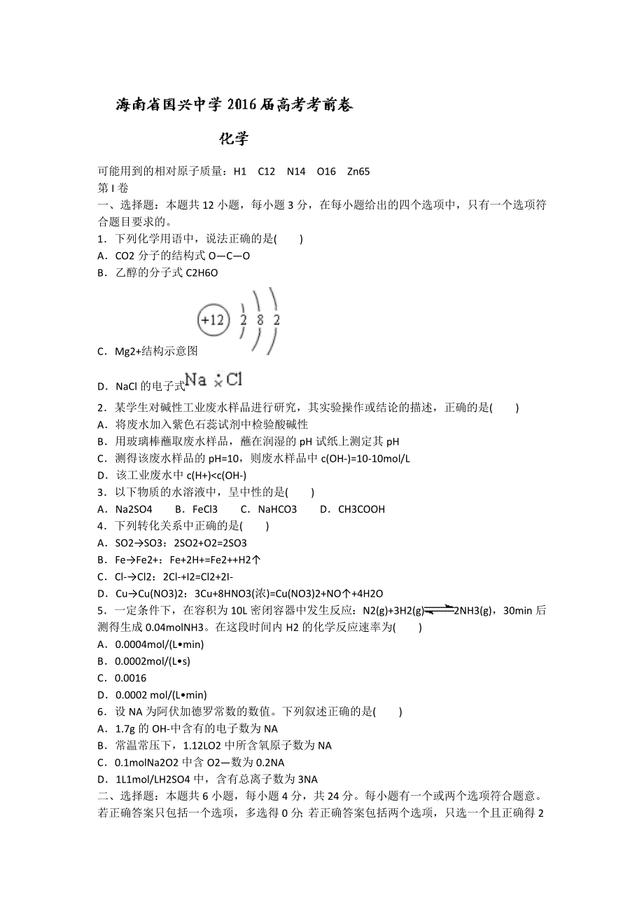 海南省国兴中学2016届高三考前预测化学试题 WORD版含答案.doc_第1页