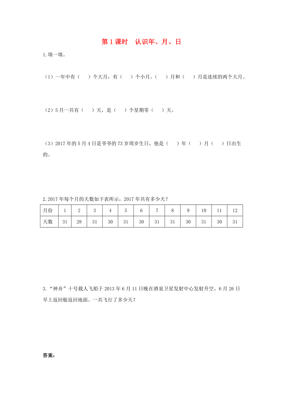 2022三年级数学下册 第五单元 年、月、日第1课时 认识年、月、日作业 苏教版.docx_第1页